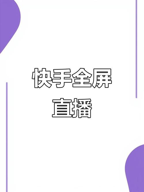 快手直播为什么效果