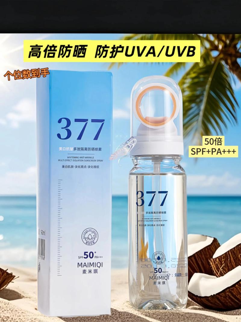 快手变白的防晒喷雾
