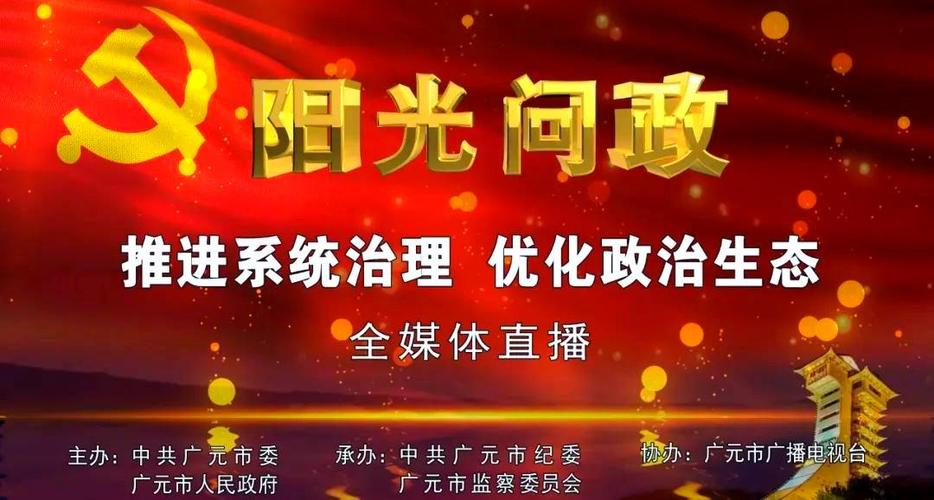 广元市阳光问政直播
