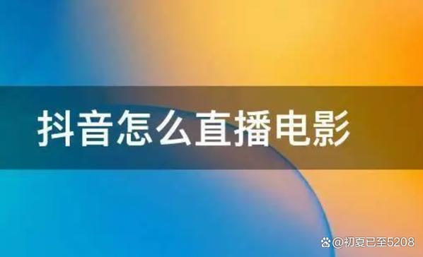 直播看电影能赚钱吗