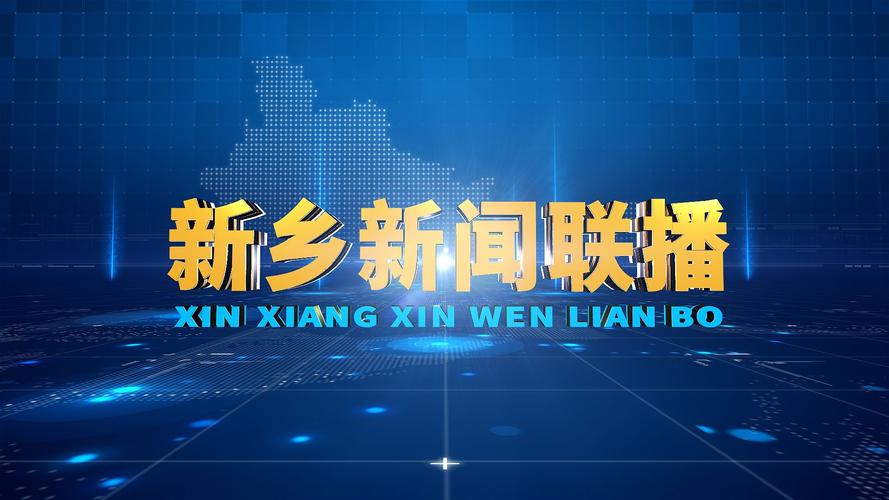 新乡电视台在线直播