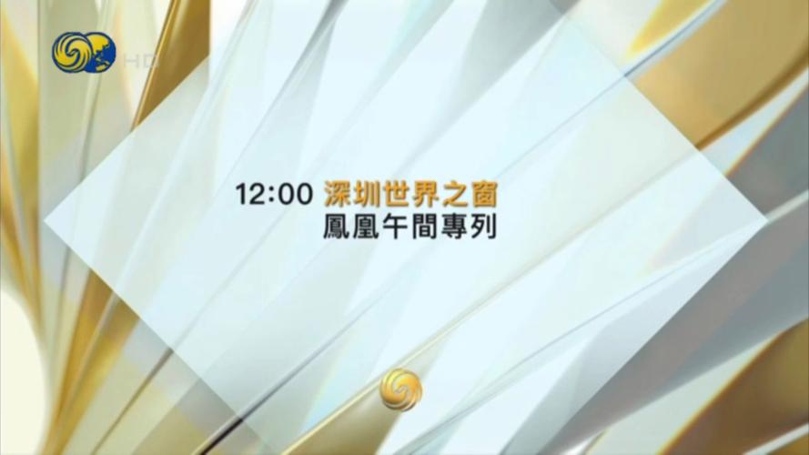 风凰卫视资讯台直播