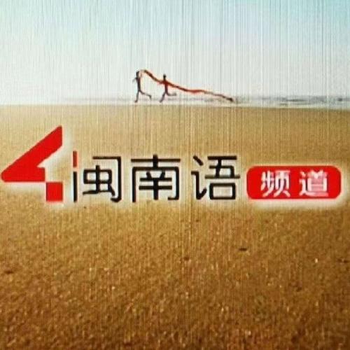 泉州电视台4套直播