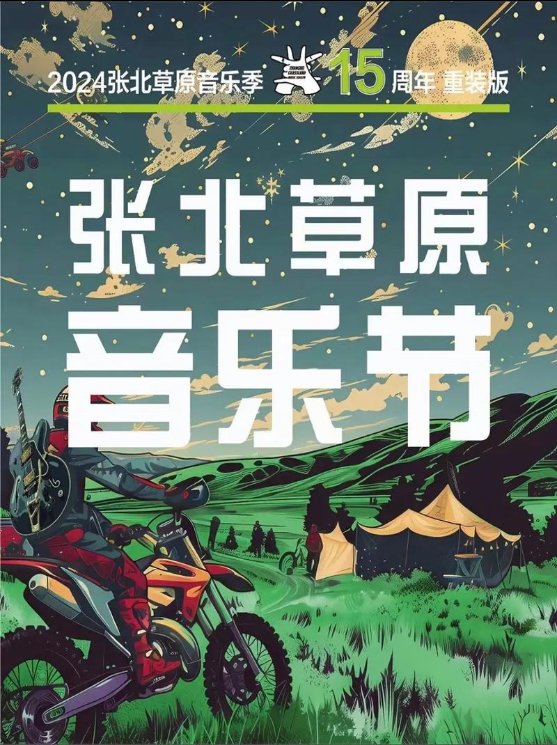 张北草原音乐节直播