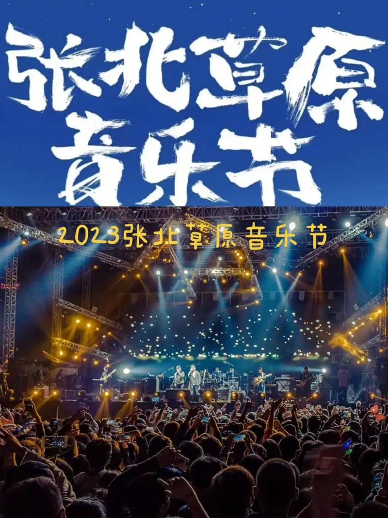 张北草原音乐节直播