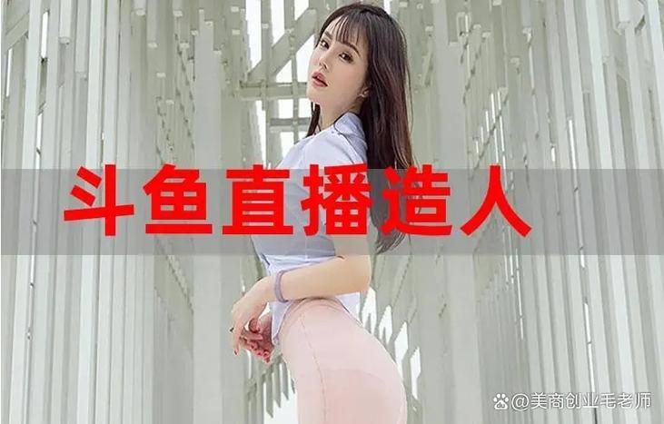 斗鱼直播造人百度云