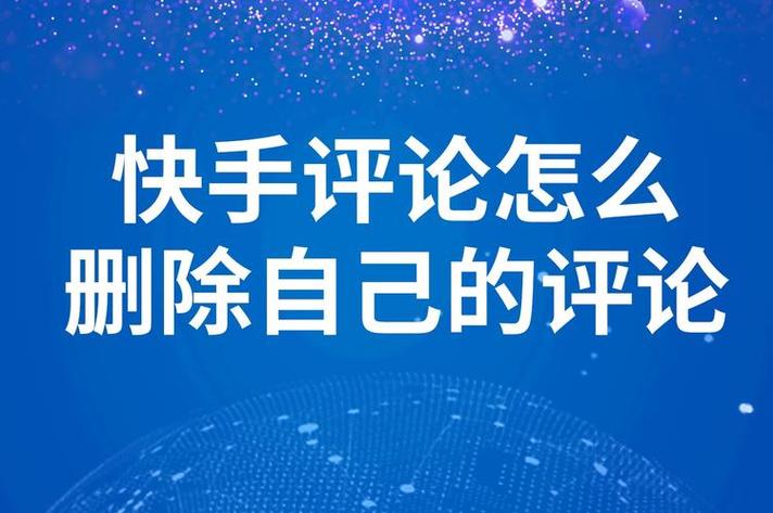 快手删除评论不好吧