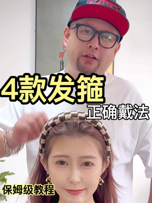 抖音发箍的佩戴方法