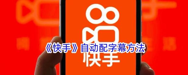 快手怎么让字幕变慢