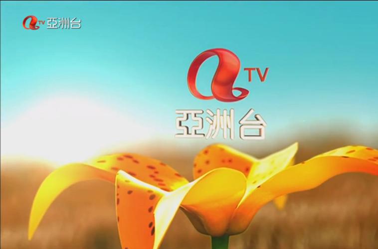 亚洲电视本港台直播