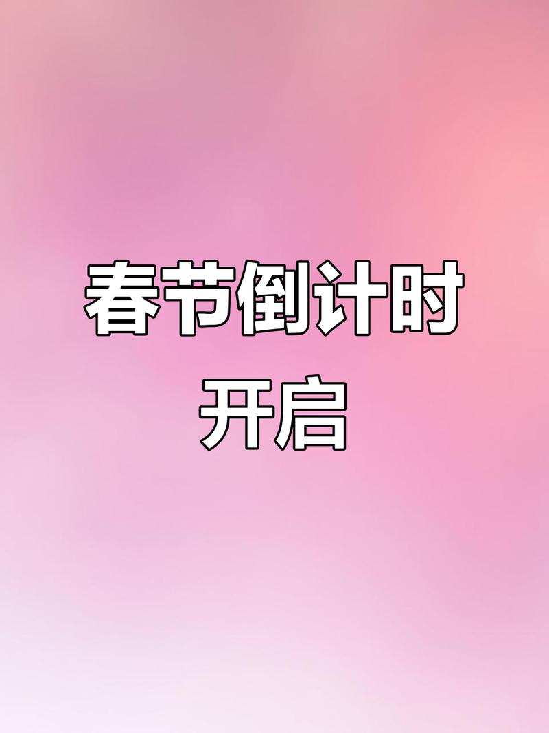 抖音除夕倒计时秒表