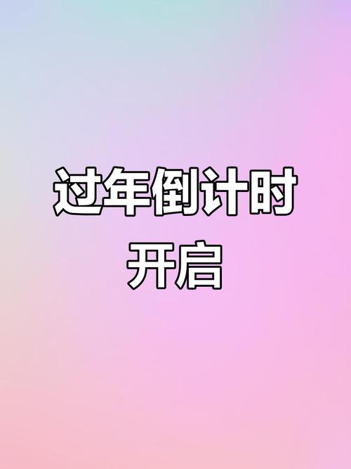 抖音除夕倒计时秒表