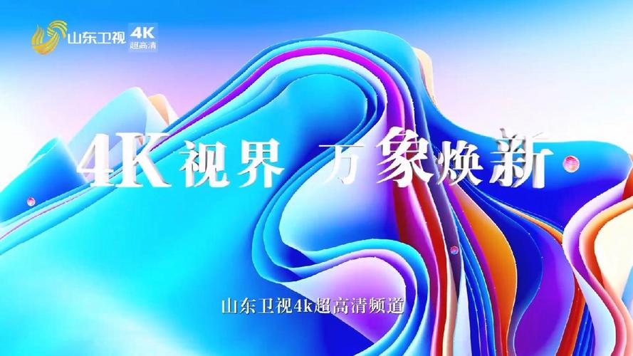 山东综艺电视台直播