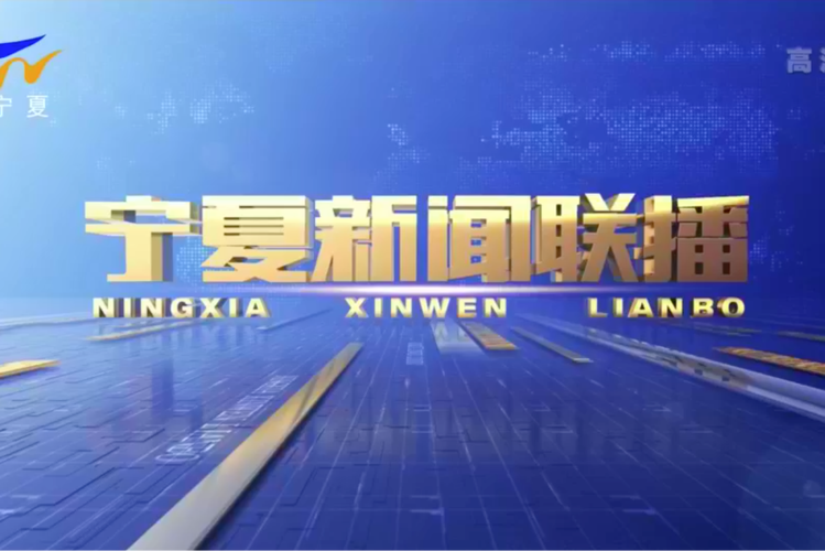 宁夏电视台在线直播