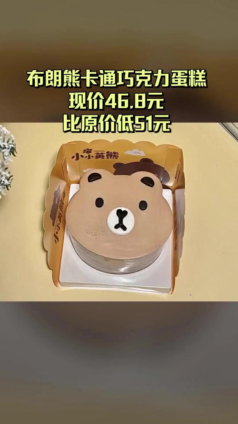 抖音网红蛋糕布朗熊