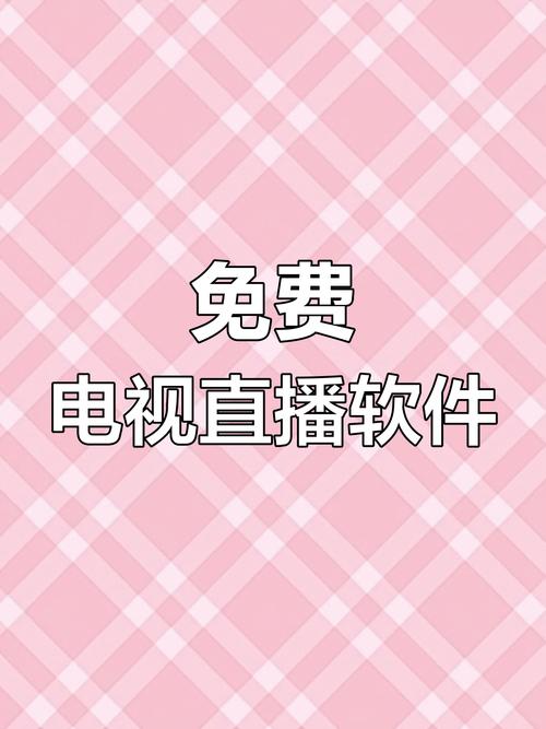 看电视台直播的软件