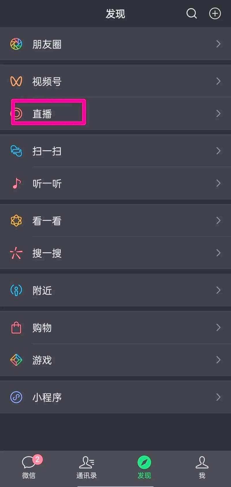 手机微信怎么开直播