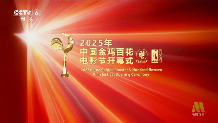 金鸡百花电影节直播
