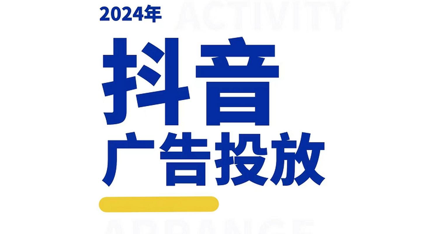 今日头条 抖音广告