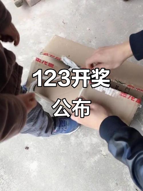 123开奖直播现场