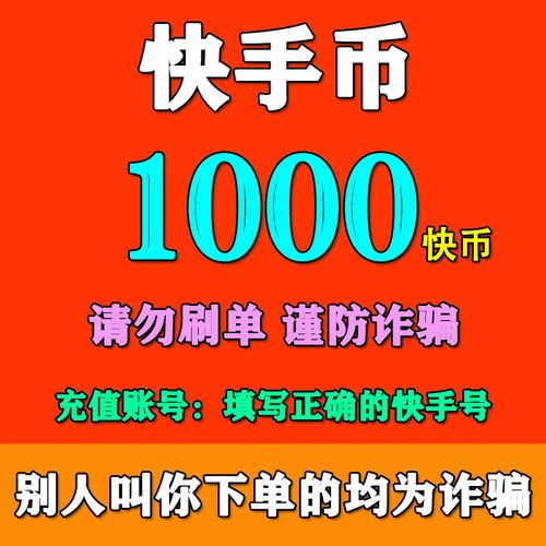 快手快币2000图
