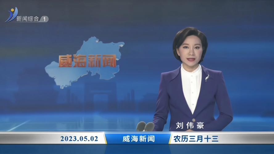 威海电视台直播威海