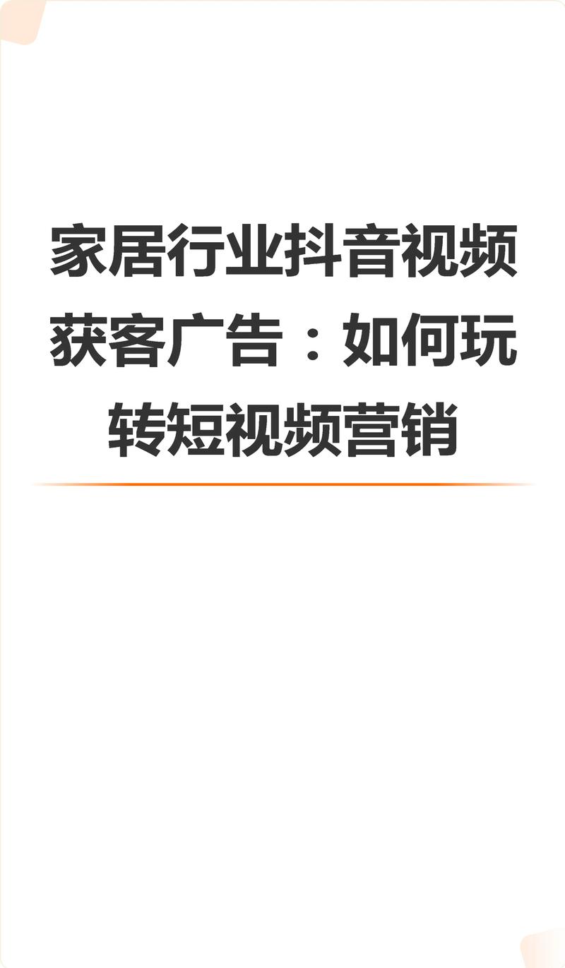 家居行业抖音短视频