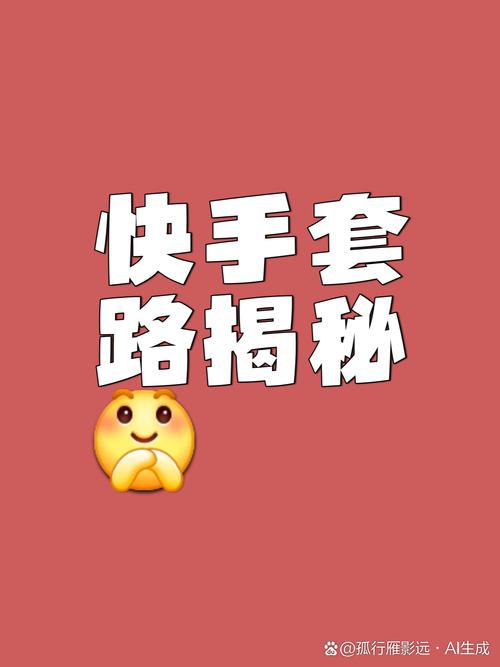 快手上还有哪些揭秘