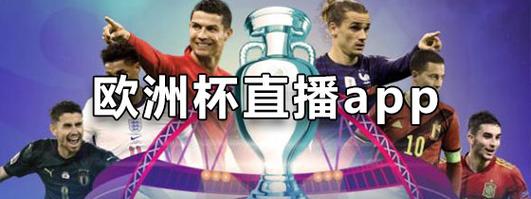 欧洲杯在哪里看直播