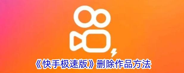 怎么删除别人发快手