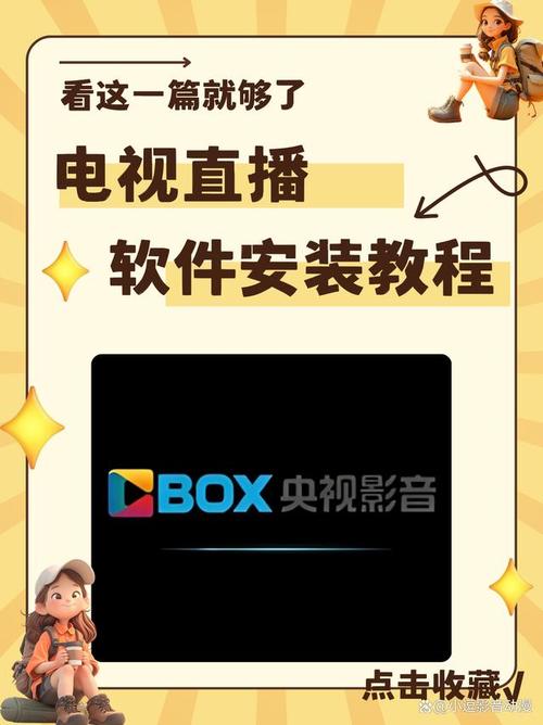 电视上安装直播软件