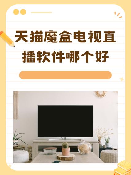 天猫魔盒看电视直播