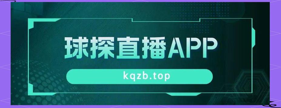 看足球直播的app