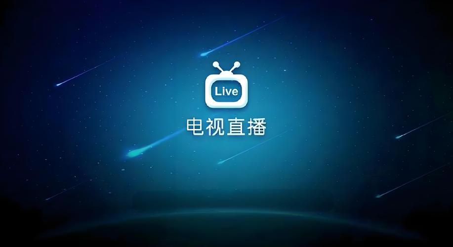 高清电视直播app