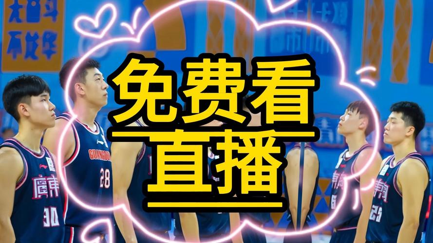 cba篮球比赛直播