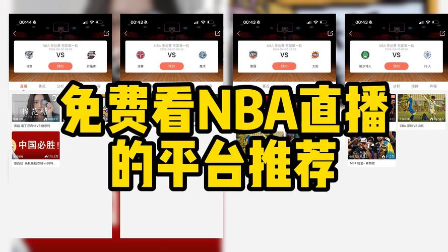 nba视频直播软件